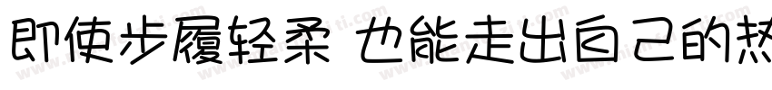 即使步履轻柔 也能走出自己的热带晴空字体转换